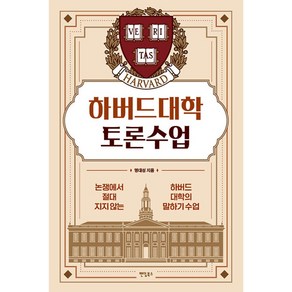 [팬덤북스]하버드대학 토론수업 : 논쟁에서 절대지지 않는 하버드대학의 말하기 수업, 팬덤북스, 명대성