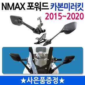 당일발송 NMAX미러킷 2015~2020 엔맥스미러킷 NMAX포워드미러 엔맥스포워드미러 NMAX거울 엔맥스거울 NMAX튜닝용품 2021~NMAX미러킷 백미러 튜거울 엔맥스튜닝용품, 쿠/~20구NMAX미러킷+N씬2+Y씬2+Y링, 1개