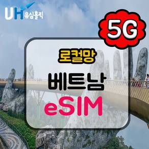 eSIM 베트남이심 로컬망 비나폰 비엣텔 데이터 무제한 e심 다낭 나트랑 푸꾸옥, 데일리플랜, 매일 500MB, 1일, 1개