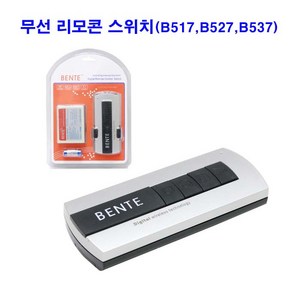 무선리모콘/BENTE/스위치/조명/전등/형광등/B517/B527/B537/1채널/2채널/3채널, 1개