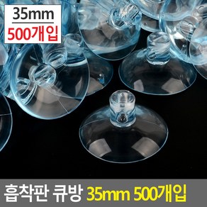 다목적 흡착판 큐방 35mm 500개입 흡착패드 압축고무 큐방 흡착고무 진공판 압착고무 흡판 빨판, 상세페이지 참조, 상세페이지 참조, 상세페이지 참조