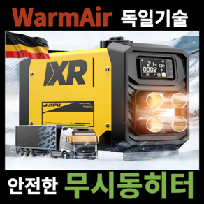 WamAi 독일기술 무시동히터 차박 캠핑 화물차 이동식 난방 12v 24v 220v, 1개, 수직노랑