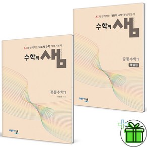 (사은품) 수학의 샘 공통수학1+해설집 세트 (전2권) 2025년