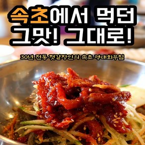 해나루덕장 속초 명태회무침, 500g, 1개