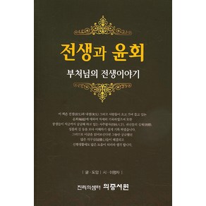 전생과 윤회:부처님의 전생이야기, 의증서원