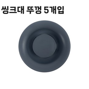 싱크대 뚜껑, 5개