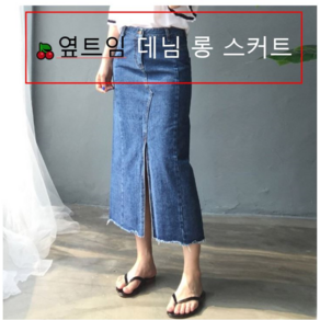 어쓰 / 앞트임 롱 데님 스커트