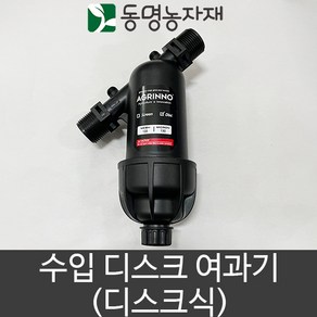 동명농자재 관수자재 배관자재 여과기 수입 여과기 디스크식 20mm /25mm, 20mm 디스크식 수입 여과기, 1개