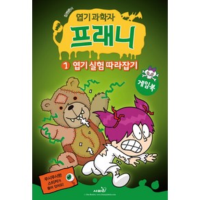 짐벤튼의엽기 과학자 프래니 1: 엽기 실험 따라잡기(게임북), 사파리