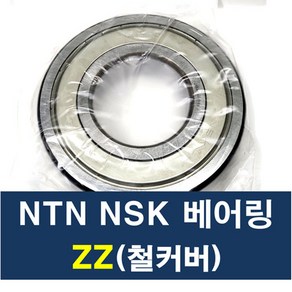 NSK NTN 일제 베어링 6002ZZ, 상세설명을 참고하세요