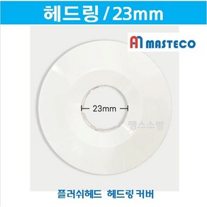 철물 헤드링(천장 스프링쿨러캡)헤드왕 원형, 1개