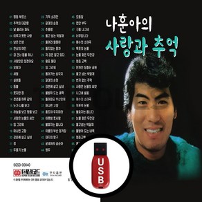 더올스 [GS] USB 나훈아 사랑과 추억