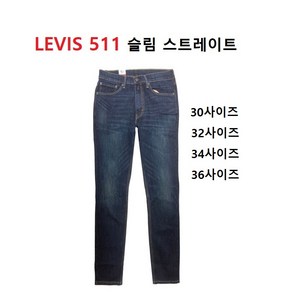 리바이스 정품 Levis청바지 511 진청 남성 (30사이즈~36사이즈)