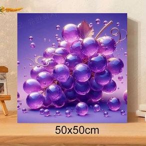 보석십자수 캔버스형 DIY 액자형 번창 성공 상징 포도 50x50cm 원형비즈 3D 대형 구슬십자수 거실 풍수 인테리어 그림 집에서취미, 1개, 포도01