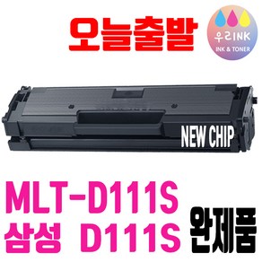 삼성 MLT-D111S 토너 SL-M2027 SL-M2077F SL-M2078F SL-M2078FW 재생토너, 6. D111S 완제품-2000매, 1개