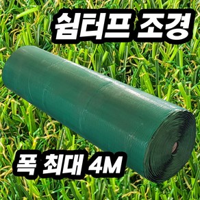 인조잔디 2m x 25m 15평 직접 생산한 국산 인조잔디, 쉼터프, 16mm, 2m×10m, 1개