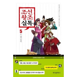 조선왕조실톡 5: 두 명의 왕비, 위즈덤하우스, 무적핑크