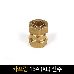 카프링 15A (XL) 신주 / 배관자재 연결 배관, 1개