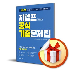 2025 지텔프 Level 2 공식 기출문제집 7회분 (이엔제이 전용 사 은 품 증 정)