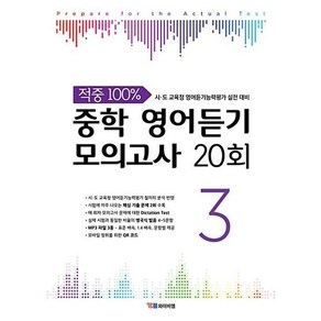 적중 100% 중학 영어듣기 모의고사 20회 3