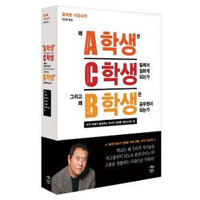 왜 A학생은 C학생 밑에서 일하게 되는가 그리고 왜 B학생은 공무원이 되는가:부자 아빠가 들려주는 자녀의 인생을 변화시키는 법