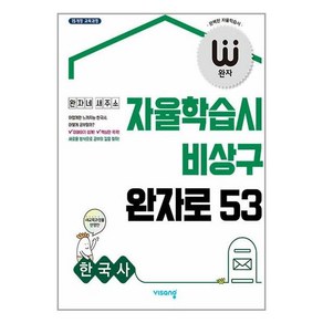 완자 고등 한국사 (2024년용), 역사영역