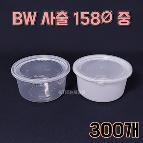 BW 사출 원형 158파이 중 세트 950ml 반투명 투명, 중 반투명, 1세트, 300개