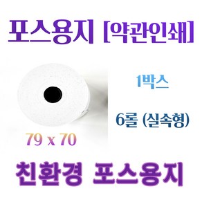 고급포스용지(약관포함) 79X70 카드할부약관인쇄 한솔감열지 친환경., 1박스, 6롤