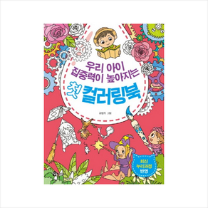 우리 아이 집중력이 높아지는첫 컬러링북, 참돌어린이