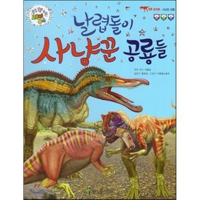 날렵돌이 사냥꾼 공룡들, 한국톨스토이, 쿵쿵붕붕슝슝 재미북스