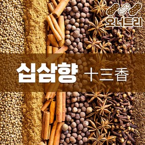 십삼향 40g 오향족발 동파육 중국요리 시즈닝가루 향신료 분말가루