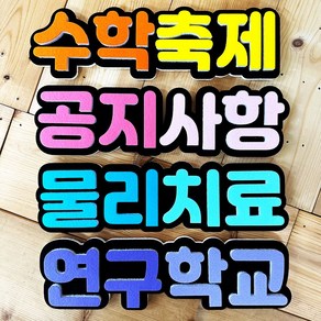 폼스케치 폼아트 고딕 입체글자 문자 주문제작 게시판꾸미기 알림판 교실회사 교회 환경판 환경미화