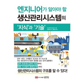 엔지니어가 알아야 할 생산관리시스템의 지식과 기술, 이시카와 카즈유키 저/황명희 역, 성안당