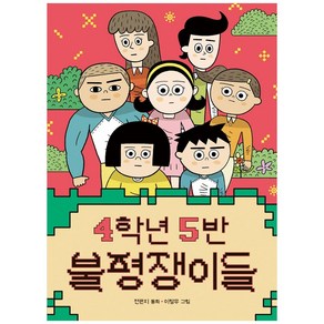 4학년 5반 불평쟁이들, 책읽는곰