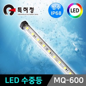 그린맥스 LED수족관조명 MQ-600 *수중등 어항등 IP68방수, 추가) DC 12V 아답터