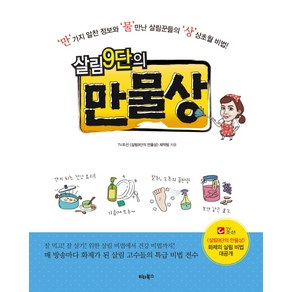 살림 9단의 만물상:만가지 알찬 정보와 물만난 살림꾼들의 상상초월 비법, 비타북스