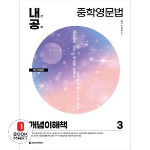 내신공략 중학영문법 3 : 개념이해책 최신개정판, 다락원