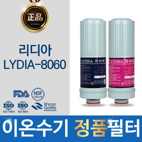 리디아 LYDIA-8060 이온수기 정품 필터