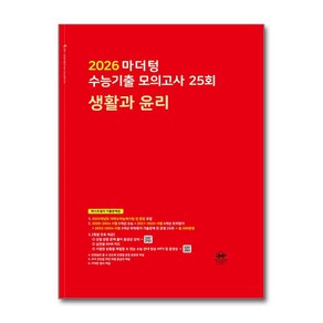 2026 마더텅 수능기출 모의고사 25회 생활과 윤리 (2025년) (마스크제공), 마더텅 편집부, 사회영역, 고등학생