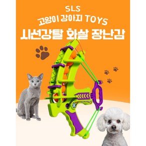 SLS 반려둥물 장난감 애로우펫(Arrow Pet) 플라스틱공장난감 퍼피볼 캣볼