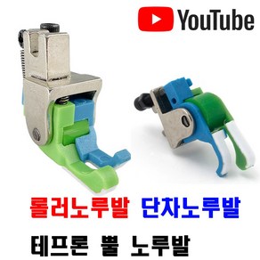 당일발송 최신형 A-173 스프링 단차 롤러노루발 (사용동영상 있어요) 바퀴노루발 로라노루발 특수노루발 공업용노루발 뿔노루발 테프론 미싱노루발 미싱부속 미싱용품 미싱부자재 쏘잉, 1개, CR 오른쪽