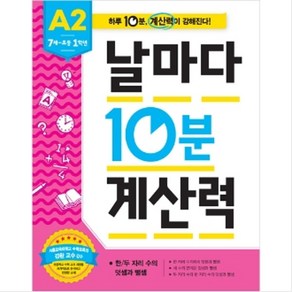 날마다 10분 계산력 A2 : 7세~초등1학년