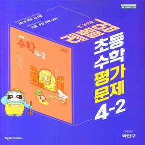 [[+당일발송]] 2024년 천재교육 초등학교 수학 평가문제집 4-2 (박만구 교과서편)