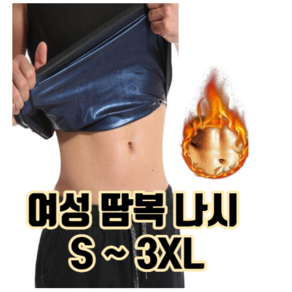 여성 민소매 나시 땀복 S~XXXL :: 빅사이즈 상의 다이어트 런닝복 조깅복 운동복 헬스복 바람막이 발열 땀복나시 땀복나시운동복