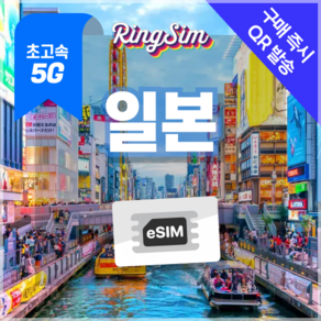 일본이심 eSIM 5G속도 데이터무제한 유심 도쿄 오사카 후쿠오카 오키나와