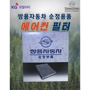 [순정부품] 토레스 에어컨필터 향균필터 쌍용자동차 순정품, 토레스EVX, 1개