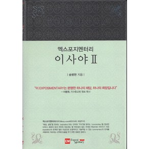 엑스포지멘터리 이사야 2