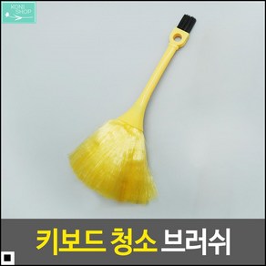 청결유지 잔여물깔끔제거 깔끔한마감 청소브러쉬 창문브러쉬 키보드청소, 1개