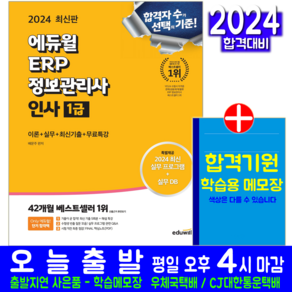 ERP 정보관리사 인사 1급 교재 책 배문주 2024, 에듀윌