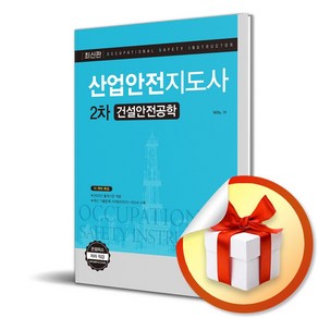 산업안전지도사 2차 건설안전공학 (개정판 7판) (이엔제이 전용 사 은 품 증 정)